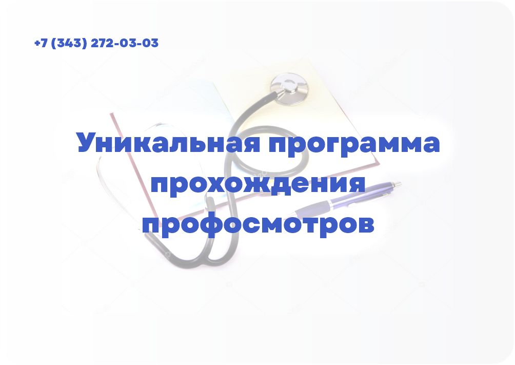Уникальная программа прохождения профосмотров
