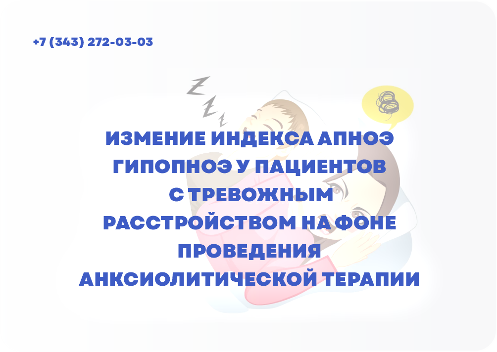 ИЗМЕНИЕ ИНДЕКСА АПНОЭ ГИПОПНОЭ У ПАЦИЕНТОВ С ТРЕВОЖНЫМ РАССТРОЙСТВОМ НА ФОНЕ ПРОВЕДЕНИЯ АНКСИОЛИТИЧЕСКОЙ ТЕРАПИИ