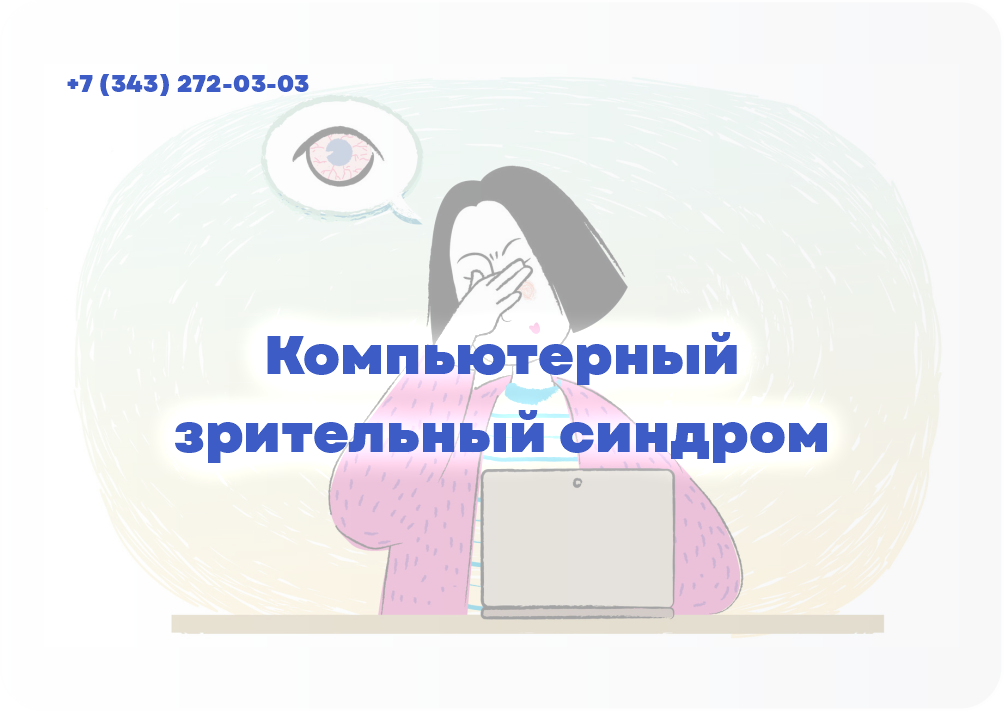 Компьютерный зрительный синдром
