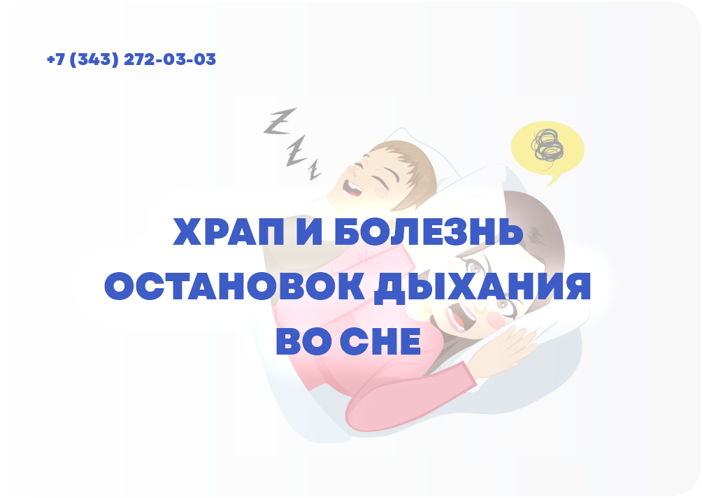 ХРАП И БОЛЕЗНЬ ОСТАНОВОК ДЫХАНИЯ ВО СНЕ