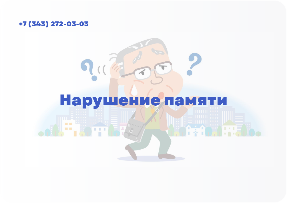 Нарушение памяти