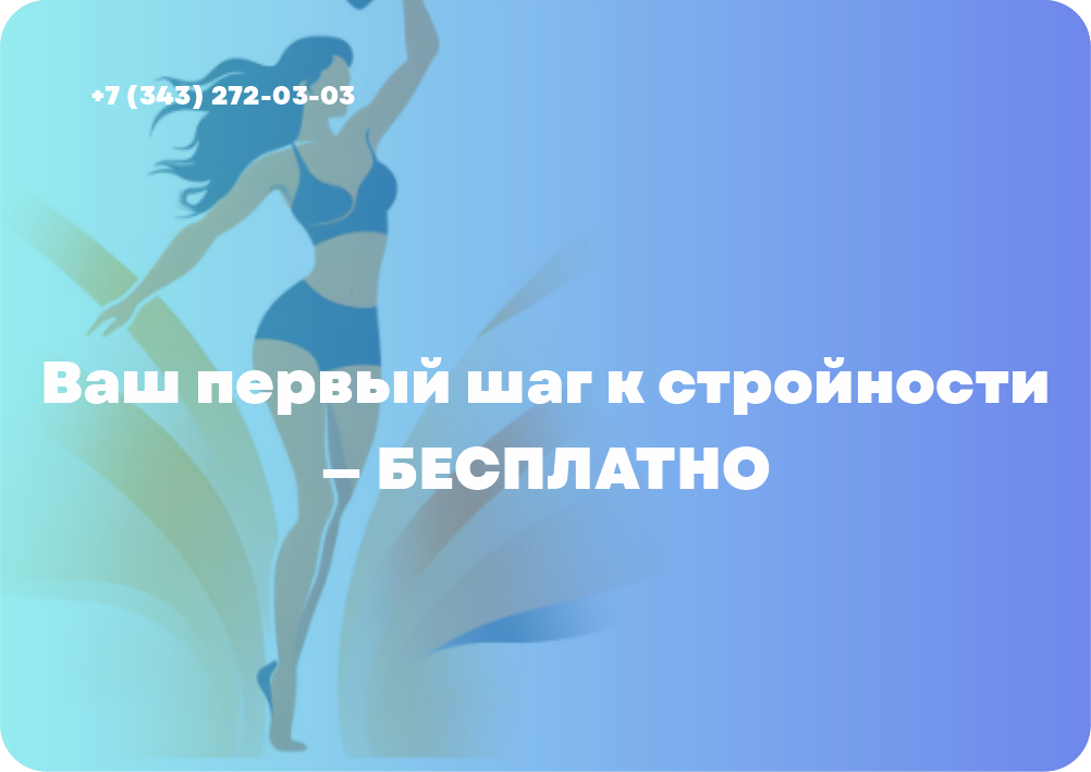Ваш первый шаг к стройности — БЕСПЛАТНО