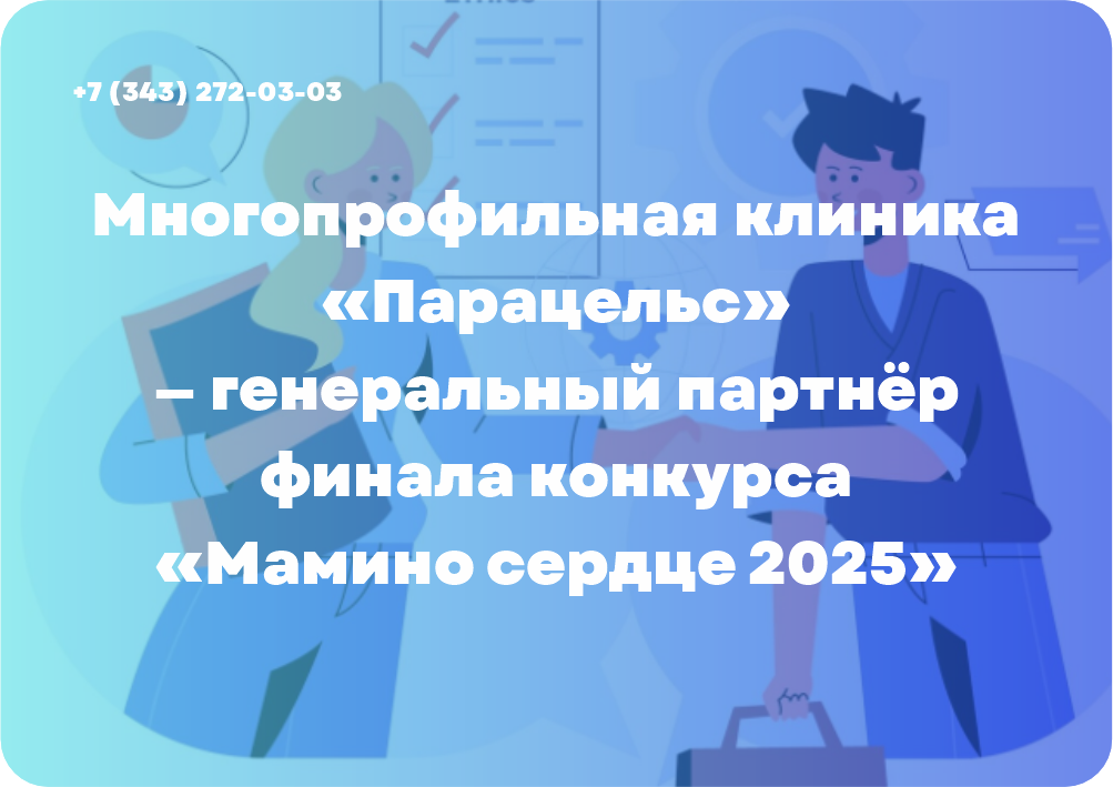 Многопрофильная клиника «Парацельс» — генеральный партнёр финала конкурса «Мамино сердце 2025»