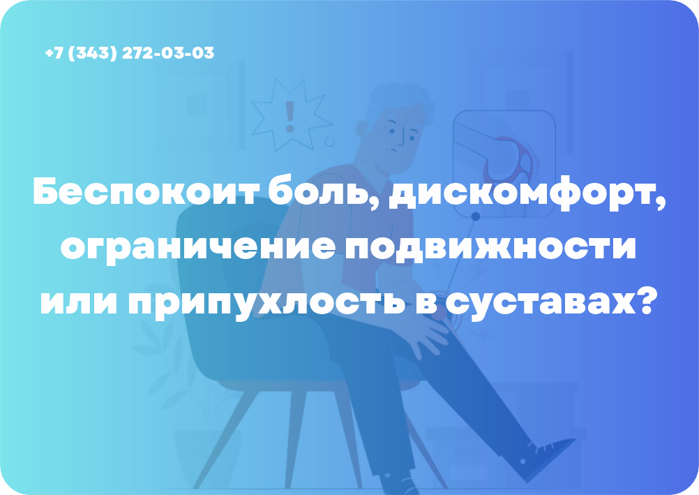 Беспокоит боль, дискомфорт, ограничение подвижности или припухлость в суставах?