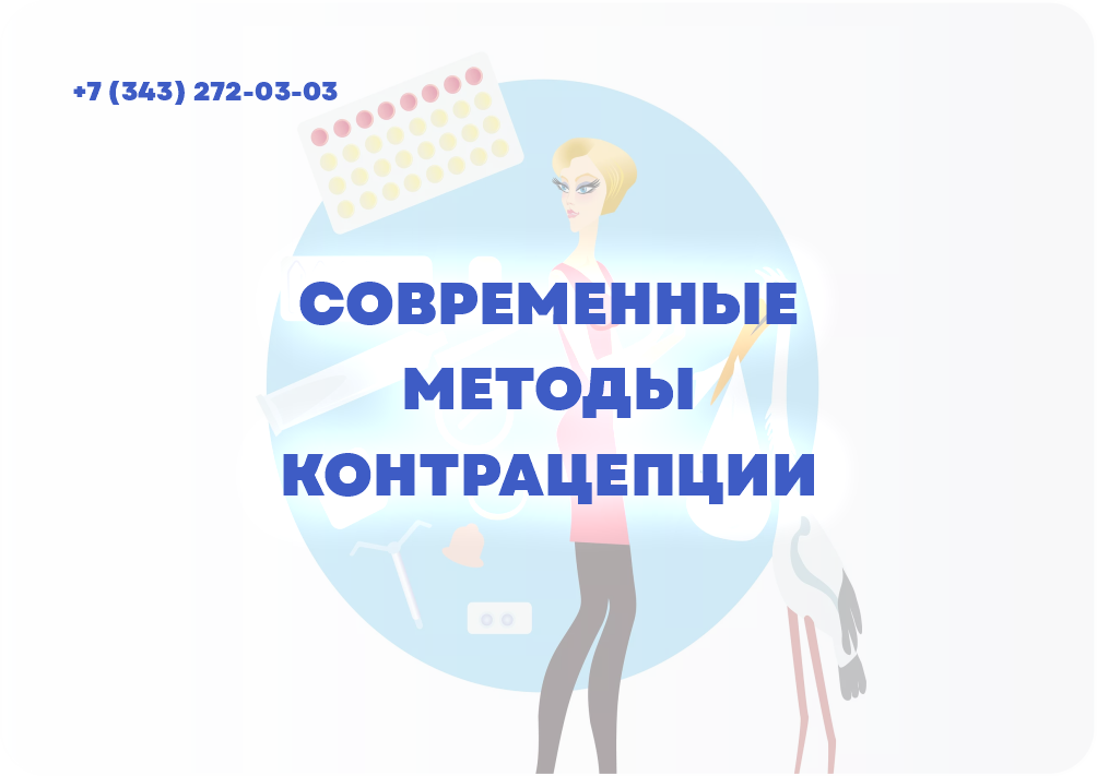 СОВРЕМЕННЫЕ МЕТОДЫ КОНТРАЦЕПЦИИ
