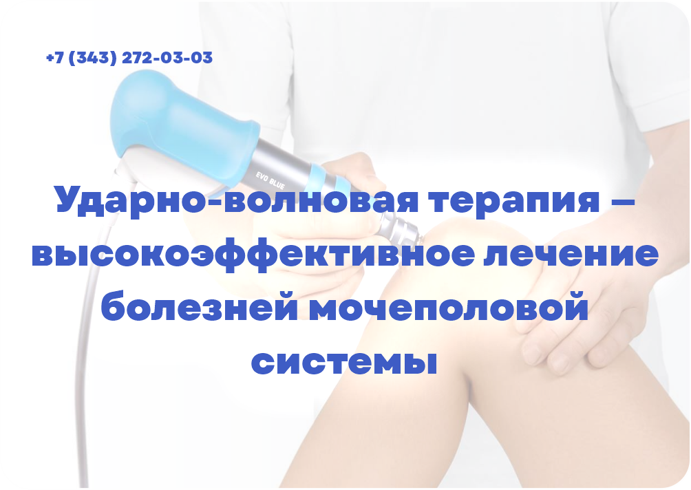 Ударно-волновая терапия — высокоэффективное лечение болезней мочеполовой системы