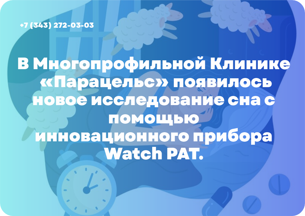 В Многопрофильной Клинике «Парацельс» появилось новое исследование сна с помощью инновационного прибора Watch PAT
