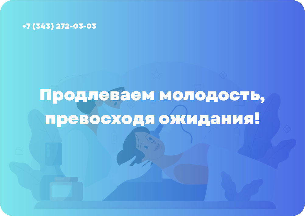 Продлеваем молодость, превосходя ожидания!