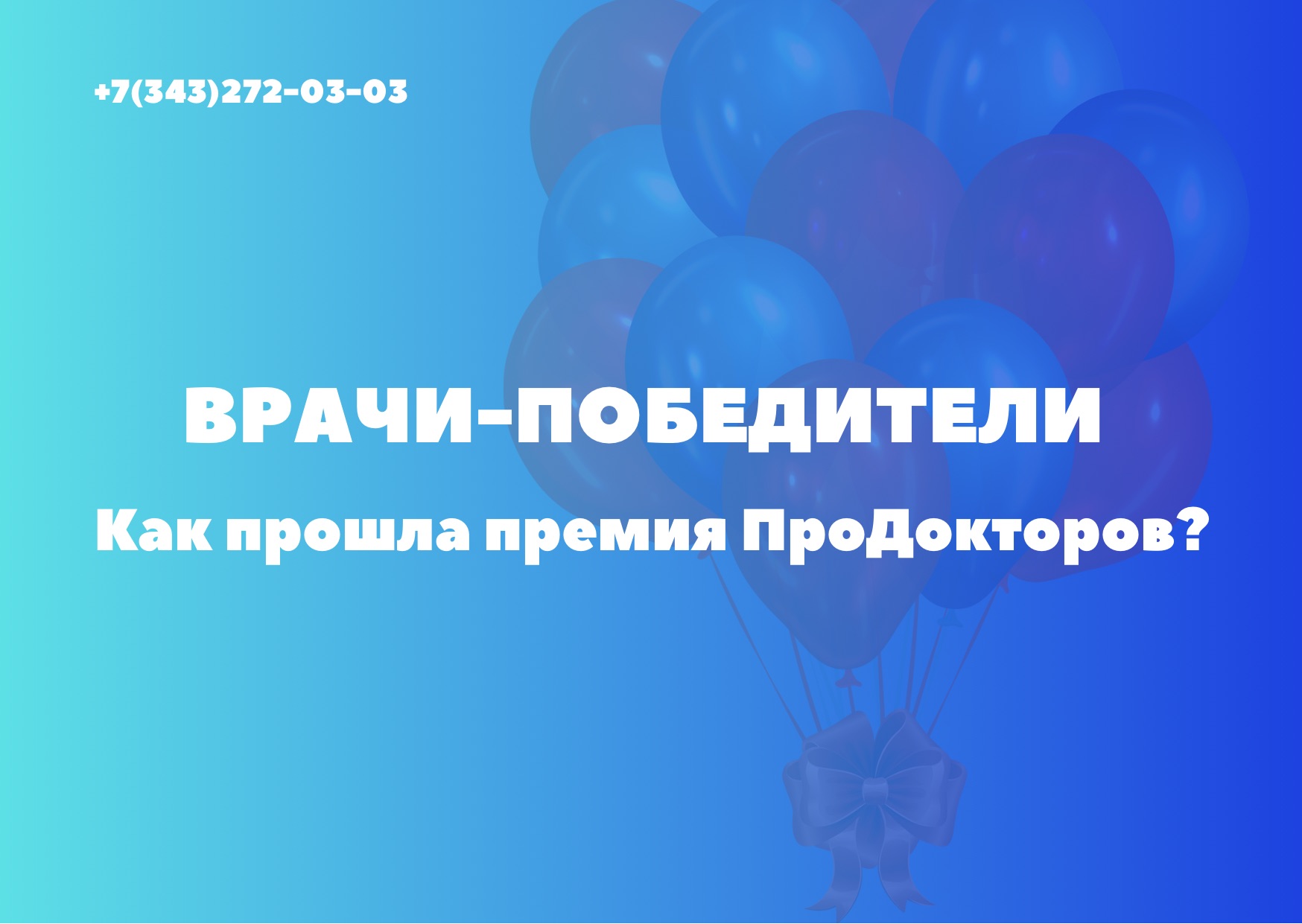 Врачи-победители. Как прошла премия ПроДокторов