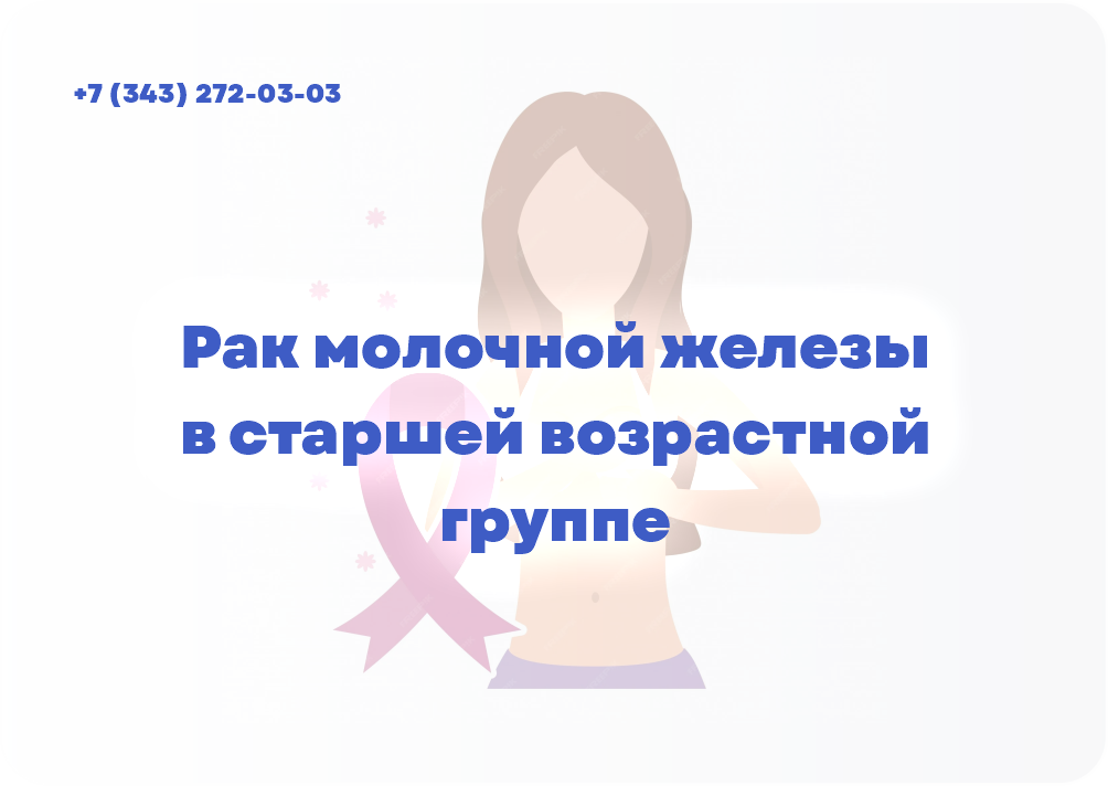 Рак молочной железы в старшей возрастной группе