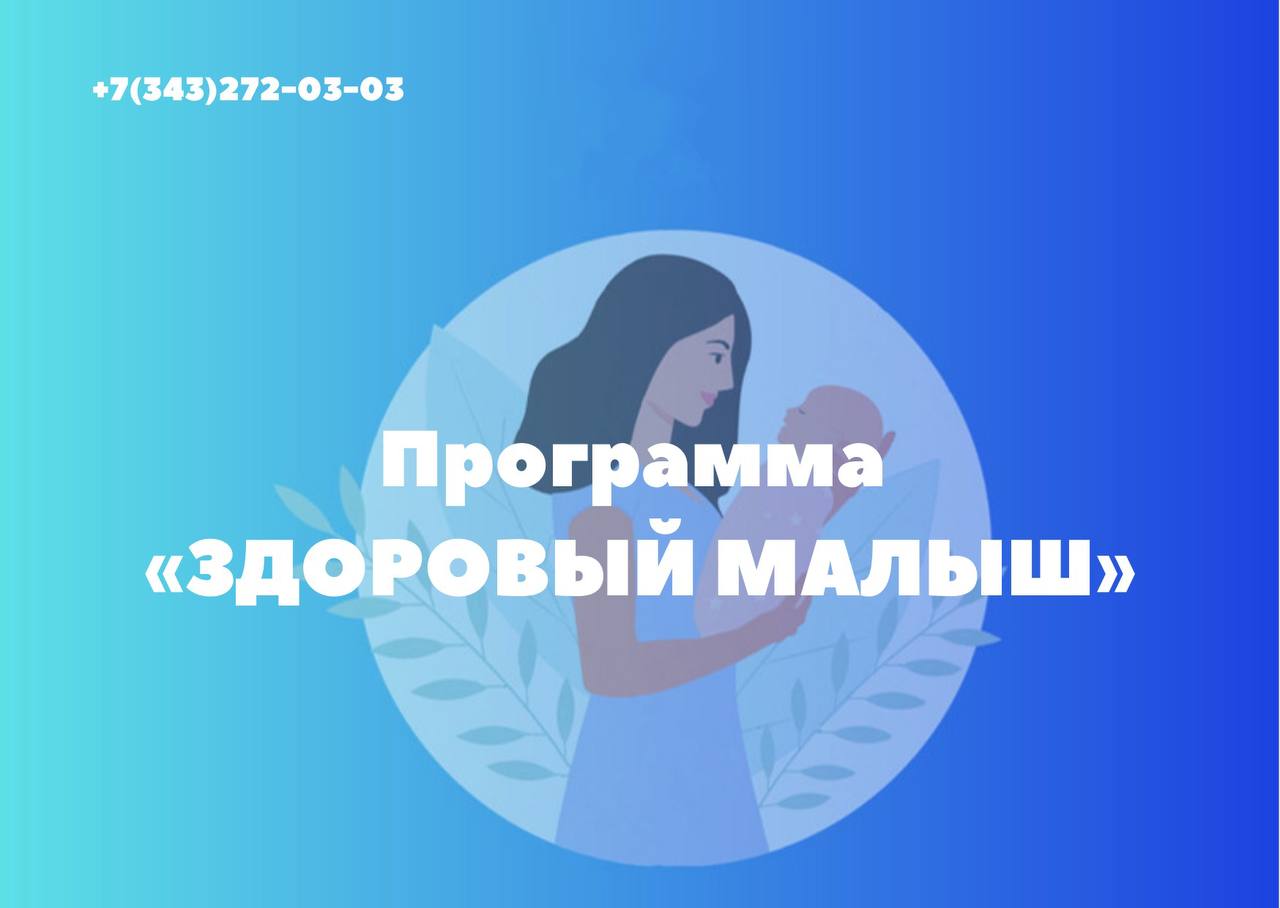 Программа "Здоровый малыш"​
