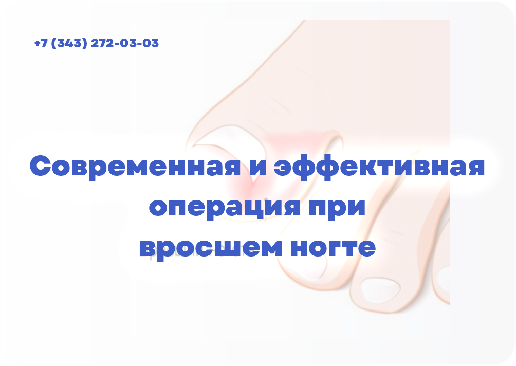 Современная и эффективная операция при вросшем ногте