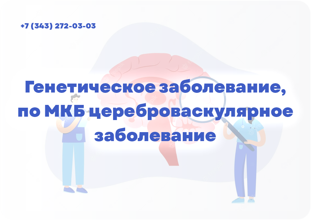 Генетическое заболевание, по МКБ цереброваскулярное заболевание