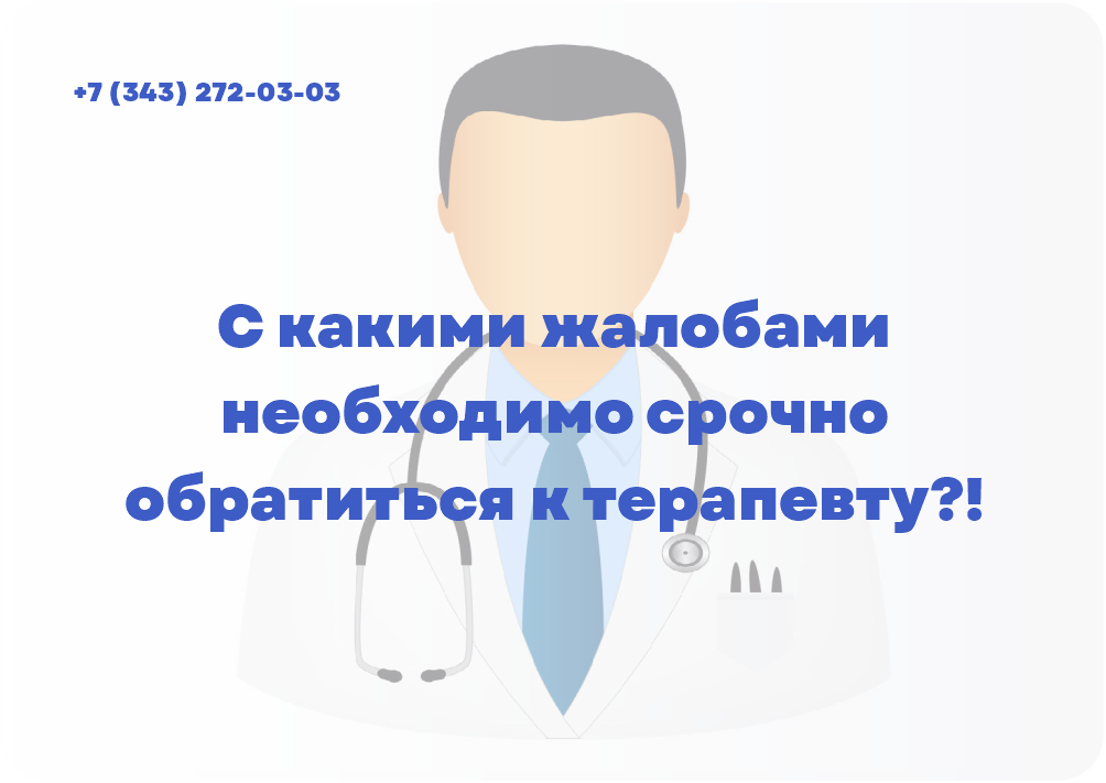 С какими жалобами необходимо срочно обратиться к терапевту?