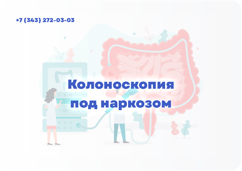 Колоноскопия под наркозом