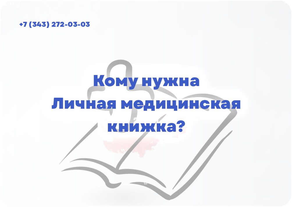 Кому нужна Личная медицинская книжка?