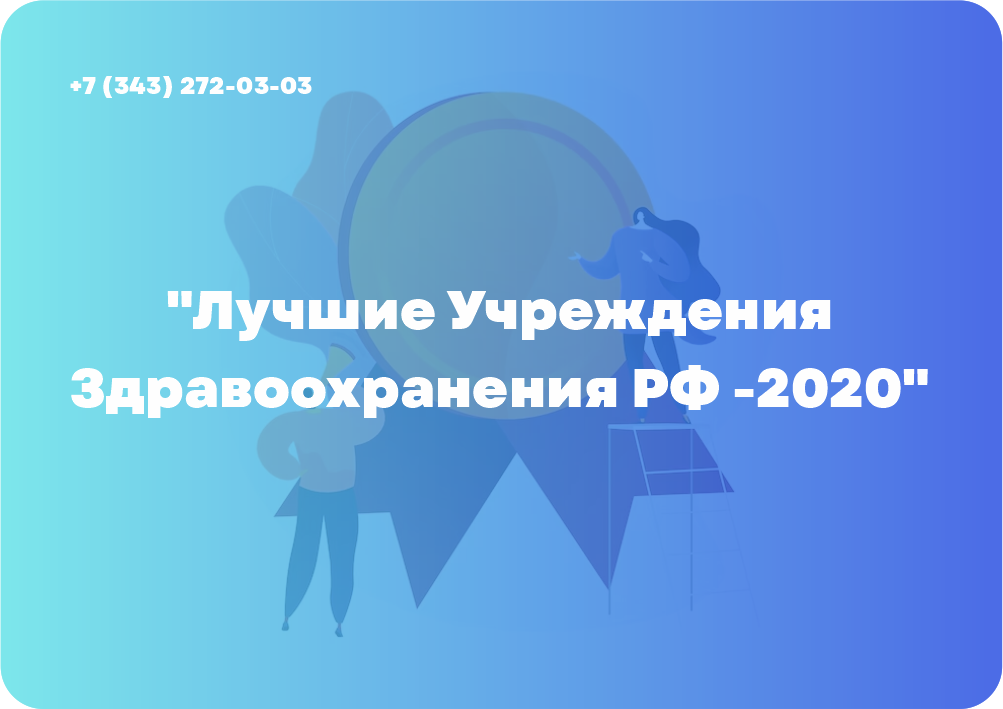 "Лучшие Учреждения Здравоохранения РФ -2020"