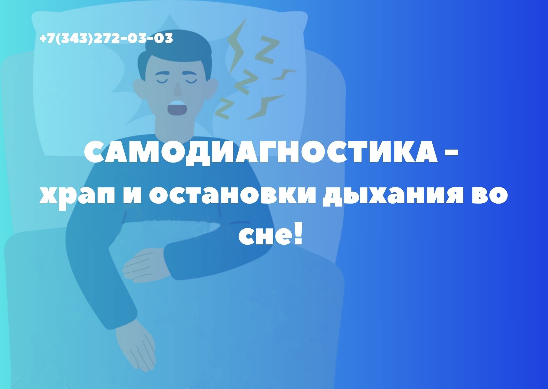 Самодиагностика храпа и остановки дыхания во сне