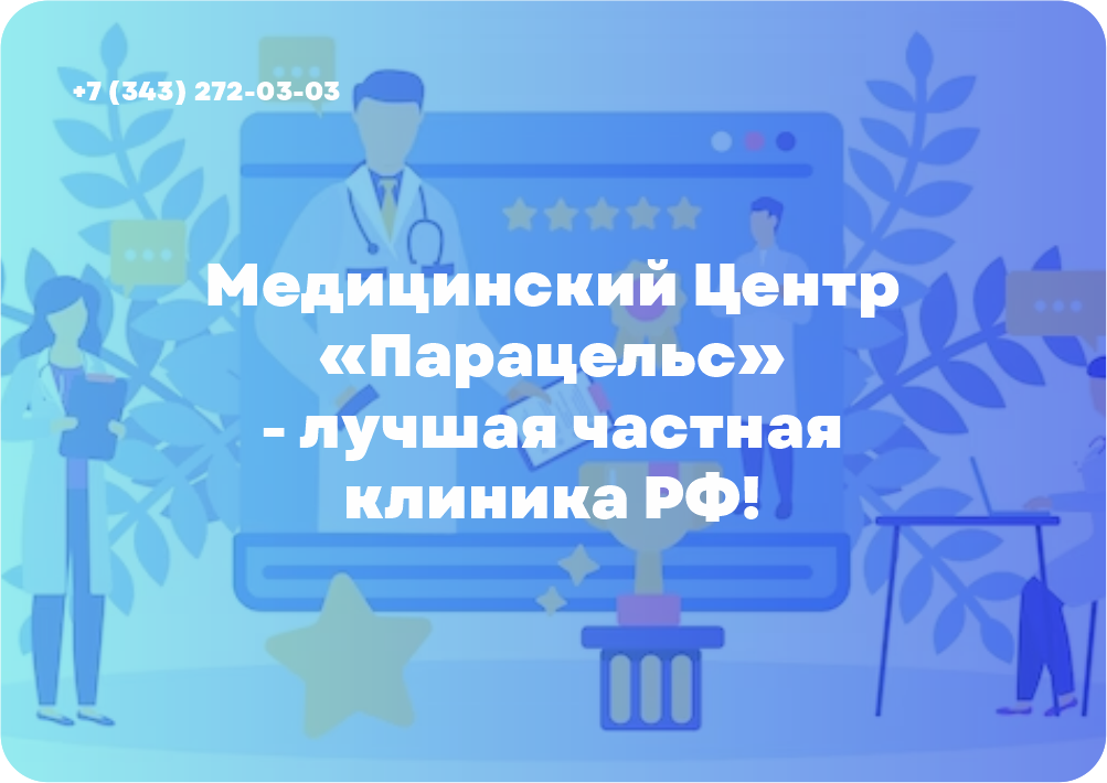 Медицинский Центр «Парацельс» - лучшая частная клиника РФ!