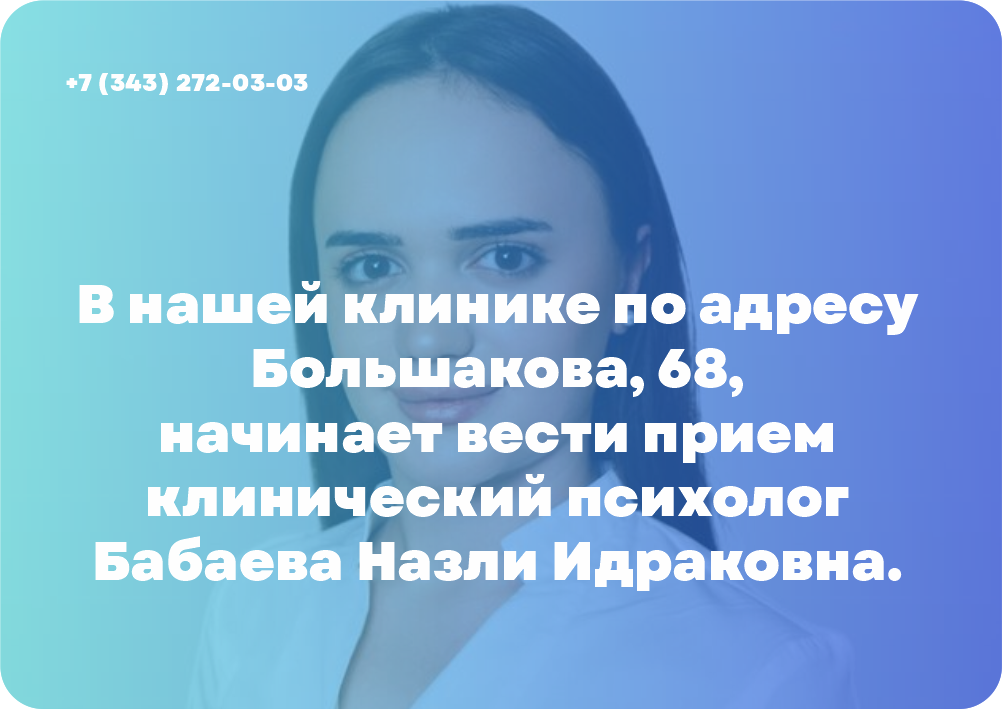 Начинает вести прием клинический психолог Бабаева Назли Идраковна