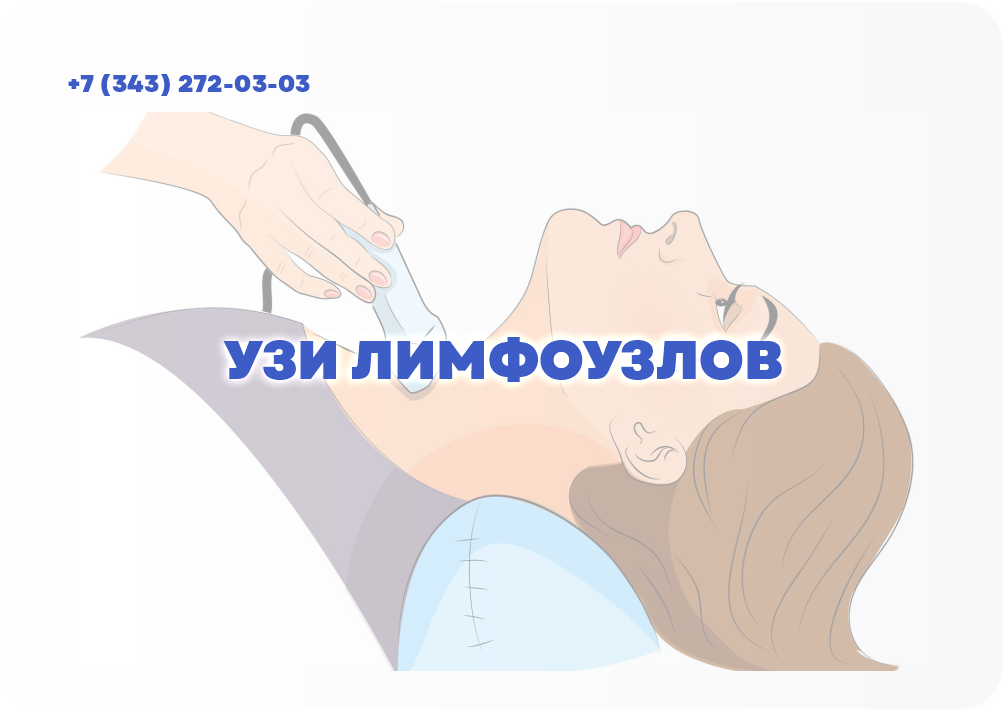 УЗИ ЛИМФОУЗЛОВ