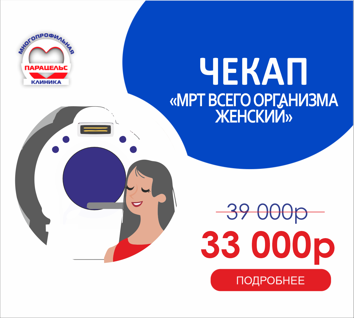 ЧЕК-АП МРТ всего организма. Женский