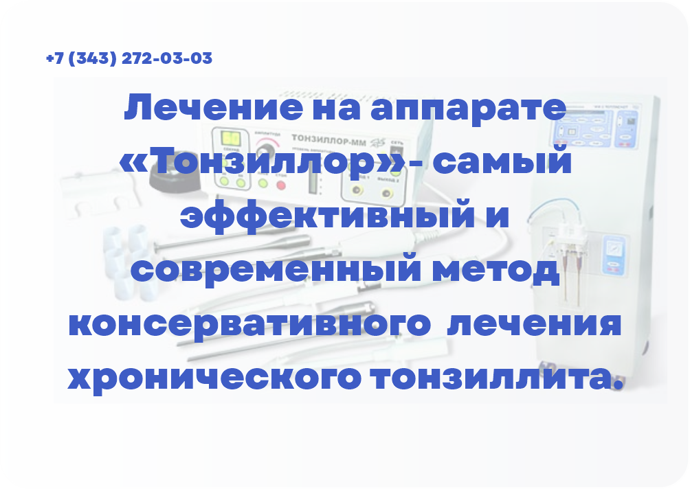 Лечение на аппарате «Тонзиллор»- самый эффективный и современный метод консервативного лечения хронического тонзиллита