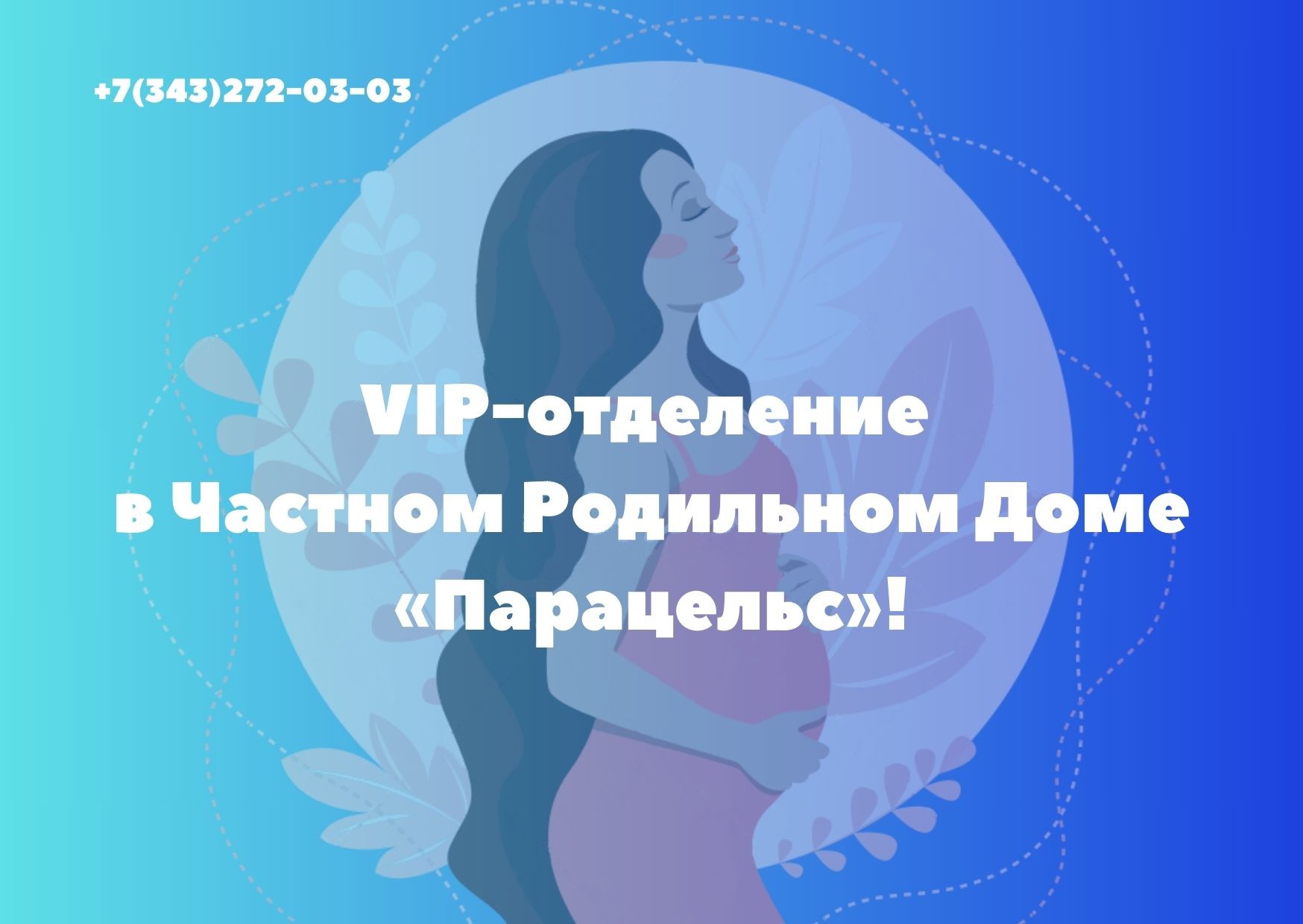 VIP-отделение в Родильном Доме "Парацельс"