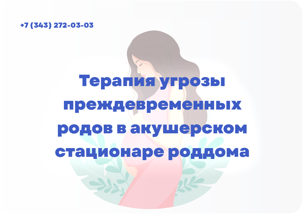 Терапия угрозы преждевременных родов в акушерском стационаре роддома