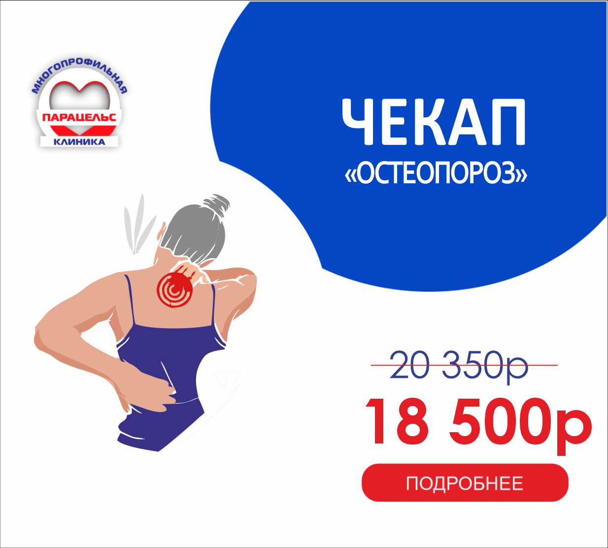 ЧЕК-АП ОСТЕОПОРОЗ