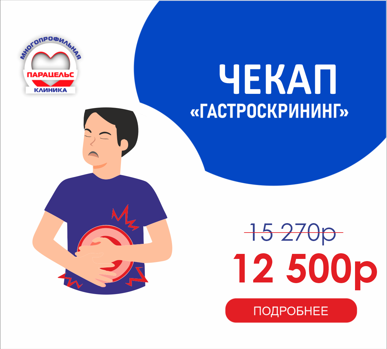 ЧЕК-АП ГАСТРОСКРИНИНГ