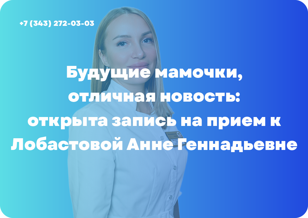 Будущие мамочки, отличная новость: открыта запись на прием к Лобастовой Анне Геннадьевне