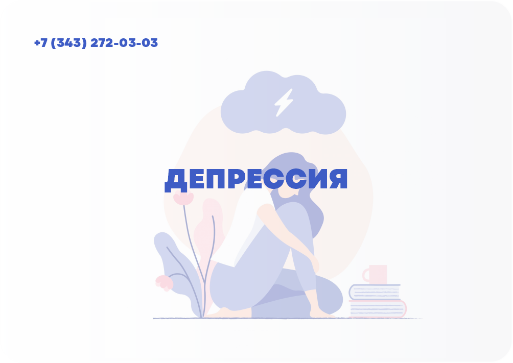 ДЕПРЕССИЯ