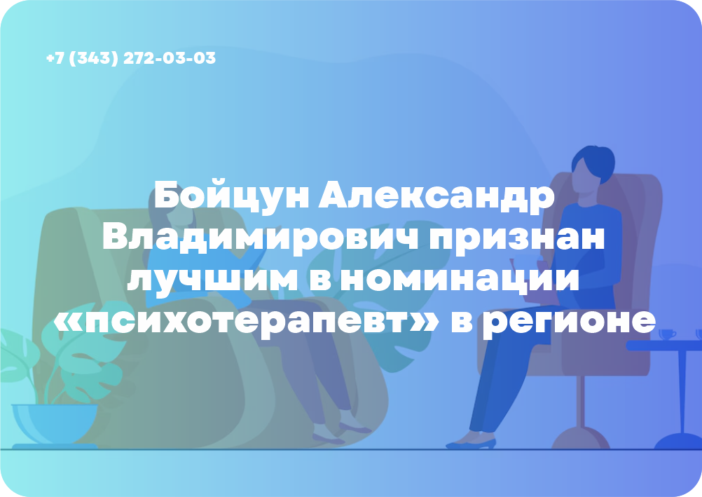 Бойцун Александр Владимирович признан лучшим в номинации «психотерапевт» в регионе по отзывам пациентов за год