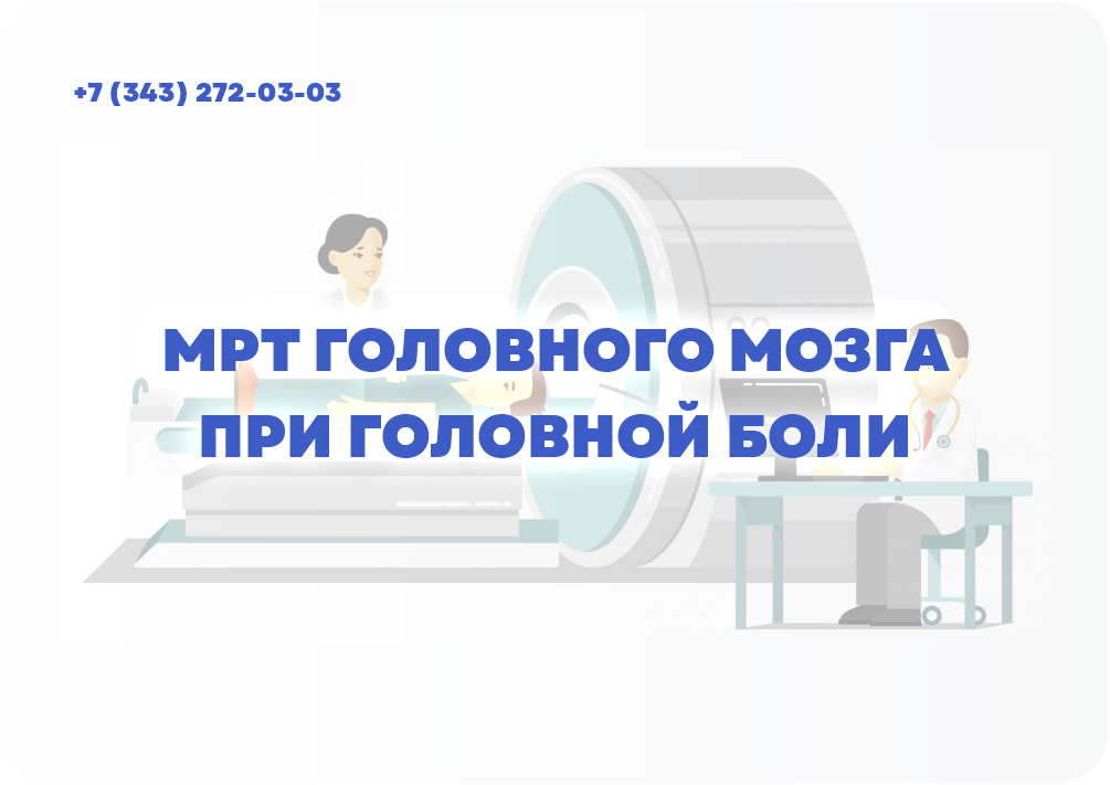 МРТ ГОЛОВНОГО МОЗГА ПРИ ГОЛОВНОЙ БОЛИ