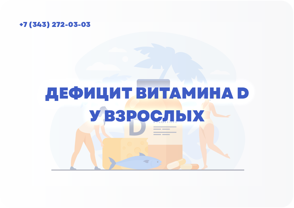 ДЕФИЦИТ ВИТАМИНА D У ВЗРОСЛЫХ