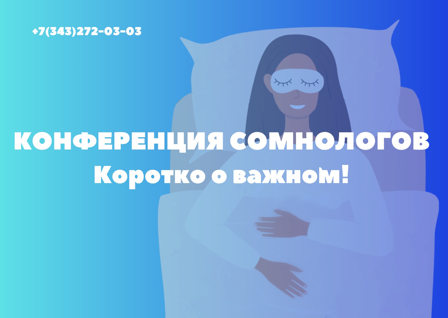 Седьмая Всероссийская научно-практическая конференция по клинической сомнологии