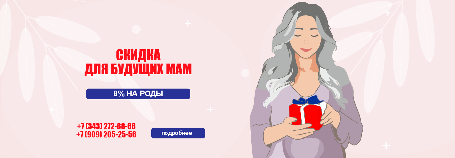 Скидка на роды 8%