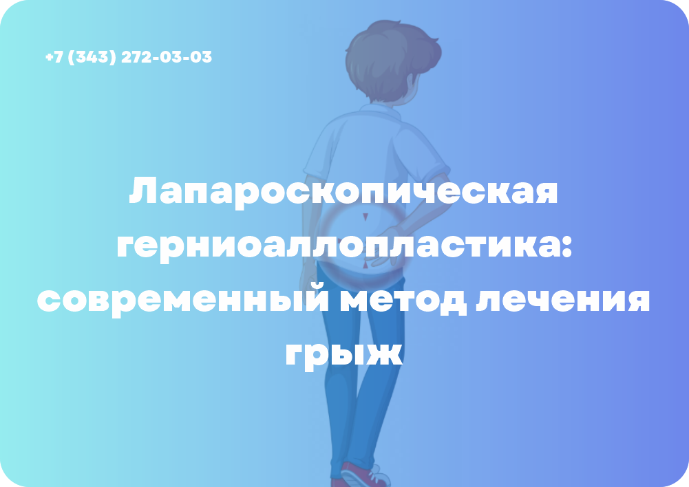 Лапароскопическая герниоаллопластика: современный метод лечения грыж