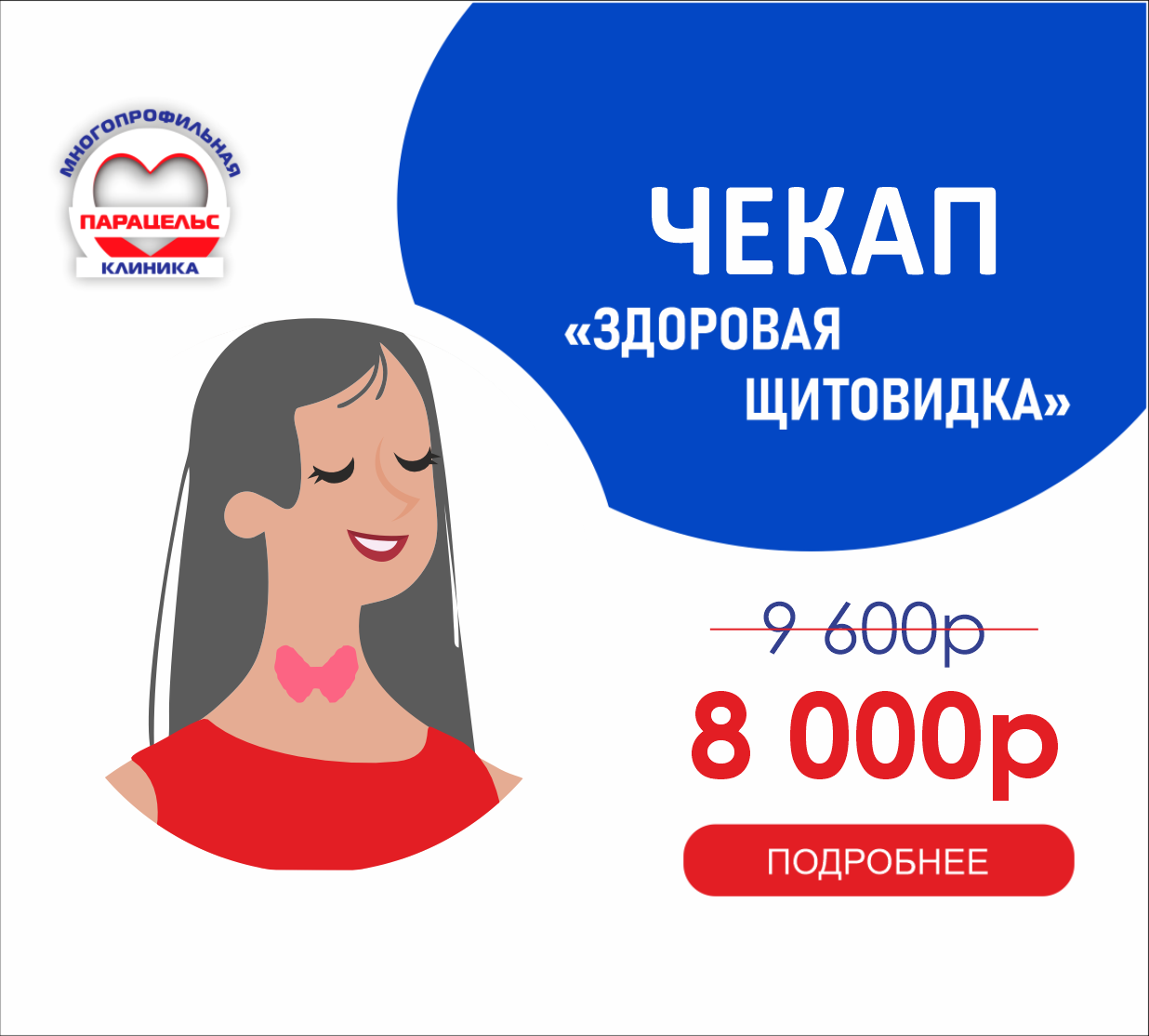 ЧЕК-АП ЗДОРОВАЯ ЩИТОВИДКА