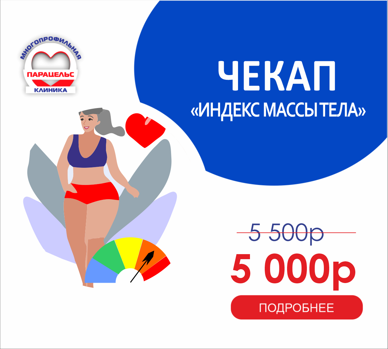 ЧЕК-АП ИНДЕКС МАССЫ ТЕЛА