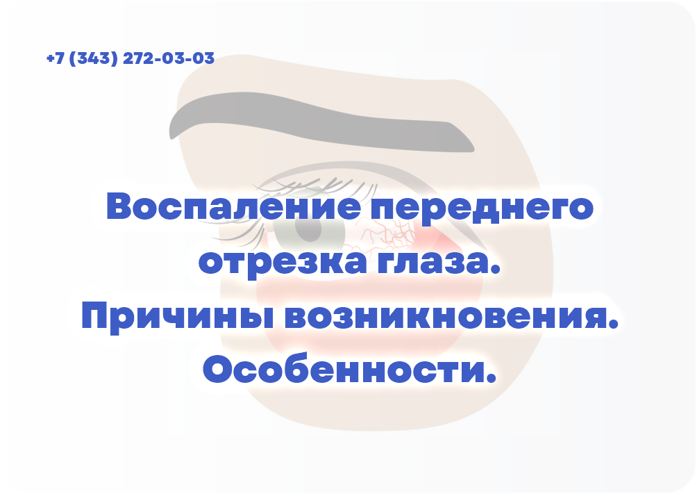 Воспаление переднего отрезка глаза. Причины возникновения. Особенности.