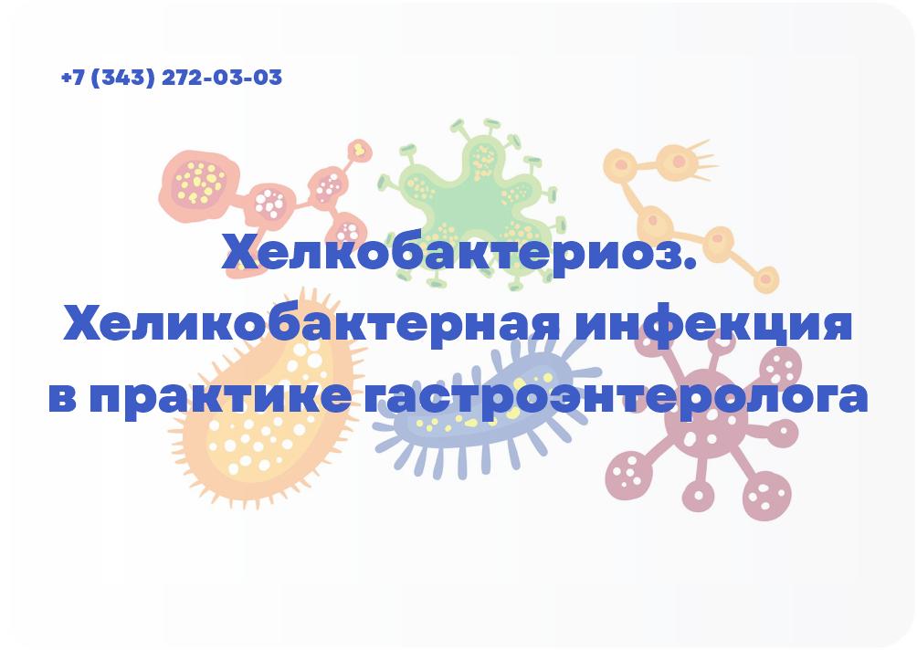 Хелкобактериоз. Хеликобактерная инфекция в практике гастроэнтеролога